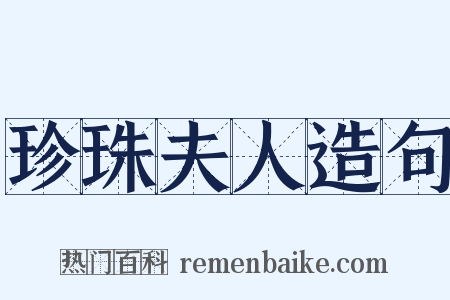 珍珠夫人造句是什么意思的图片